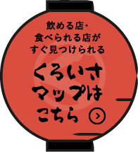 くろいさマップはこちら