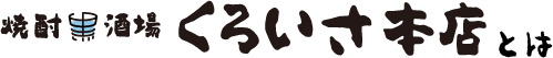 くろいさ本店とは