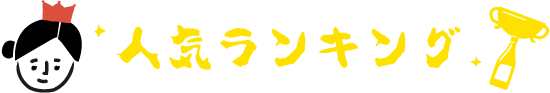 人気ランキング