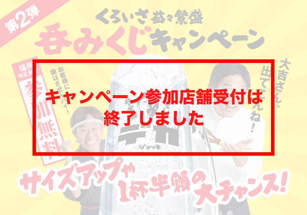「くろいさ益々繁盛呑みくじキャンペーン」第2弾 参加店舗様募集開始！